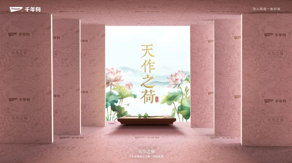 國韻傾城 品質(zhì)傾心丨千年舟紙面石膏板國韻系列·天作之荷，耀世而來