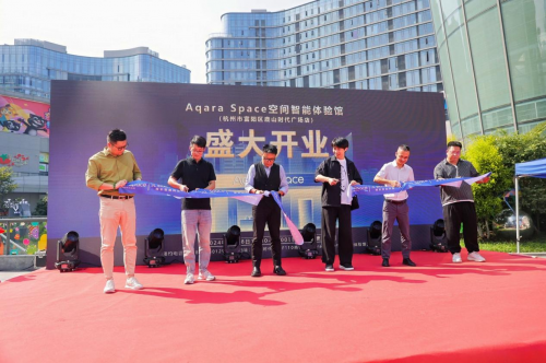 杭州富陽新亮點：Aqara Space空間智能體驗館盛大開業(yè)