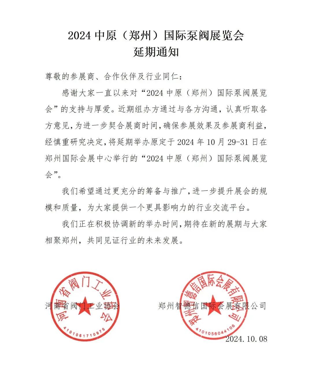 關于2024中原（鄭州）國際泵閥展覽會延期舉辦的通知！