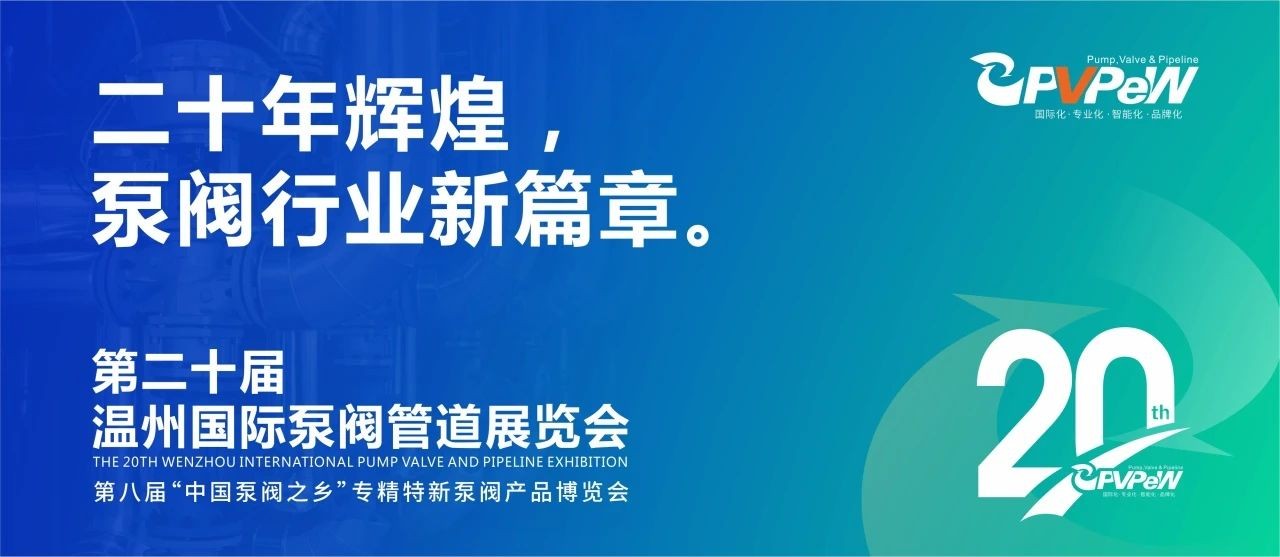 二十年輝煌，溫州國(guó)際泵閥管道展覽會(huì)與您相約紅五月！！