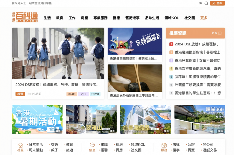 香港百科通，一個聚集新來港人群的生活社交平臺