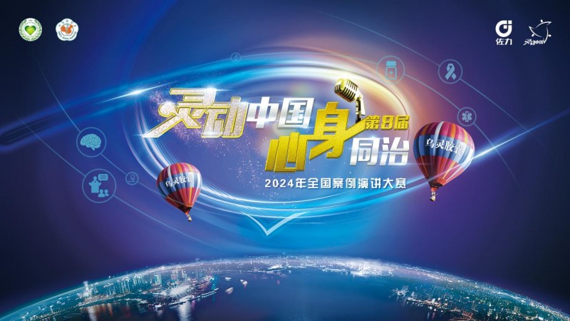 “2024年第八屆靈動(dòng)中國心身同治全國案例演講大賽總決賽”精彩收官