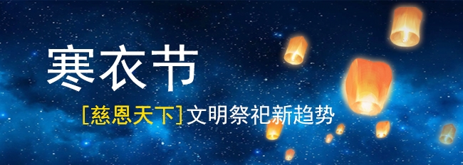 寒衣節(jié)文明祭祀新趨勢(shì)：「慈恩天下」十四年堅(jiān)守初心