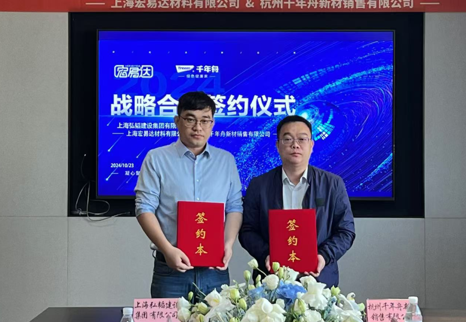 千年舟與上海弘韜建設(shè)簽約戰(zhàn)略合作，共筑品質(zhì)建筑新未來