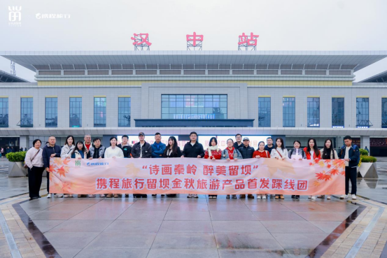 相聚秦嶺秘境，攜程旅行留壩金秋旅游產(chǎn)品首發(fā)踩線團(tuán)打卡紅葉盛宴