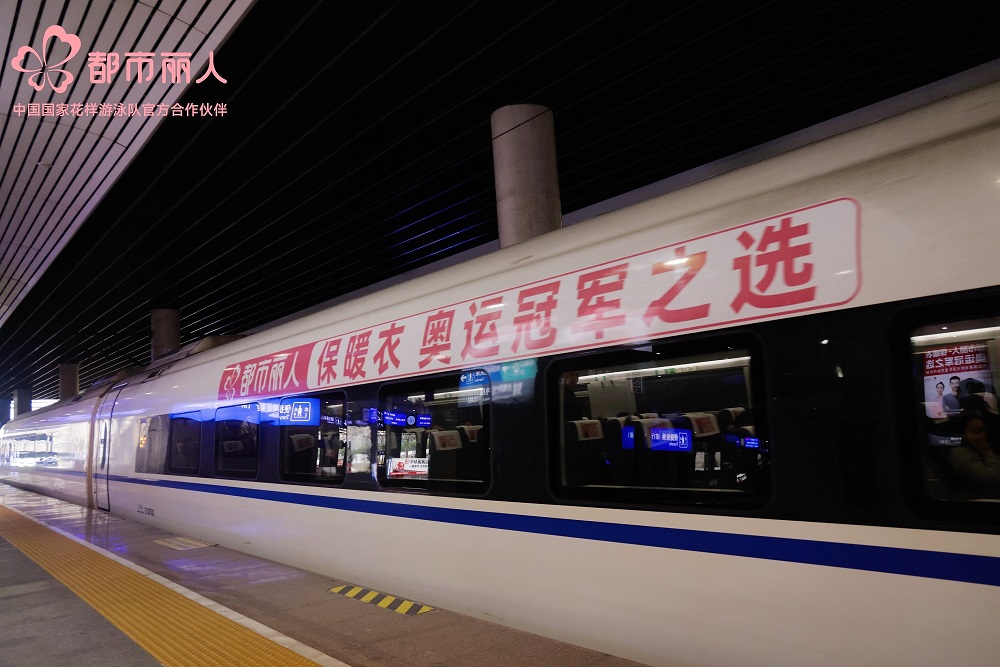 都市麗人攜手永達(dá)傳媒，高鐵冠名專列開啟強(qiáng)強(qiáng)聯(lián)合新篇章