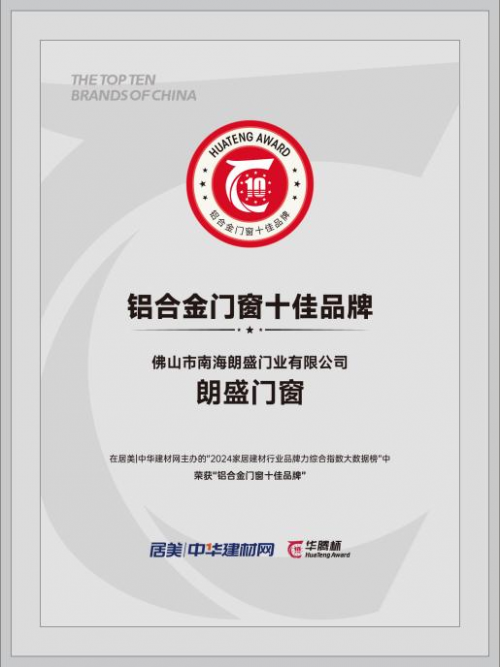 十佳品牌！朗盛門窗十月成門窗市場最受歡迎產(chǎn)品之一