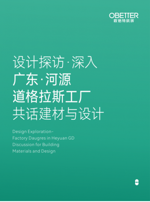品牌資訊 設(shè)計(jì)探訪，深入廣東·河源道格拉斯工廠，共話建材與設(shè)計(jì)