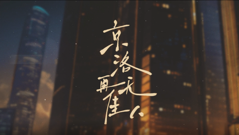 《京洛再無佳人》廣播劇獨(dú)家上線兔U 豪華配音陣容傾情獻(xiàn)聲