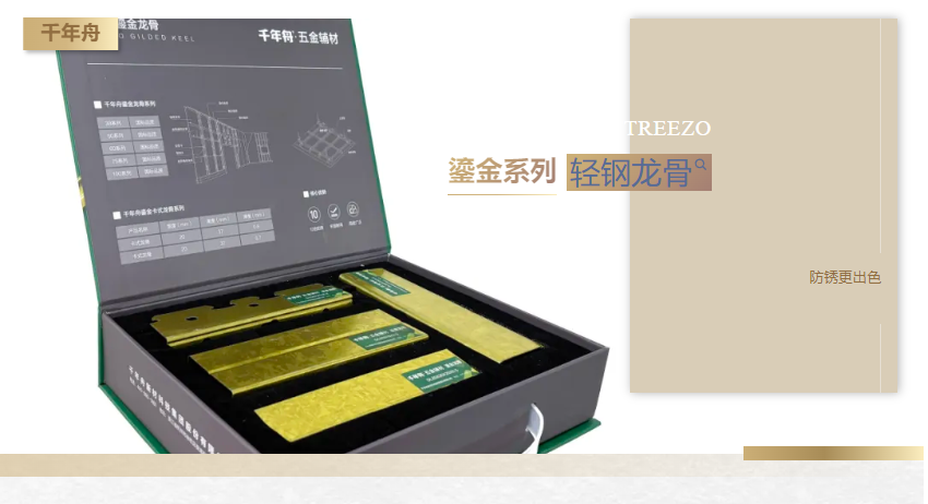 防銹更出色，千年舟鎏金系列輕鋼龍骨