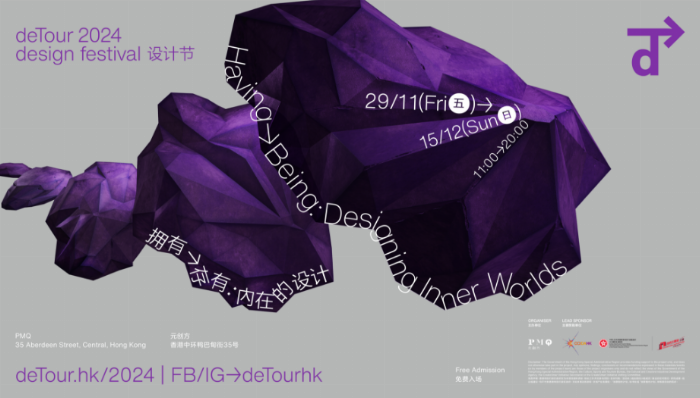 聚焦設(shè)計內(nèi)在價值 香港PMQ元創(chuàng)方即將推出 “deTour 2024 設(shè)計節(jié)”