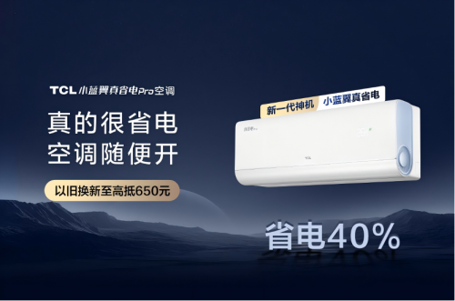 AI節(jié)能關鍵技術國際領先，TCL小藍翼真省電Pro空調成暖冬新選擇