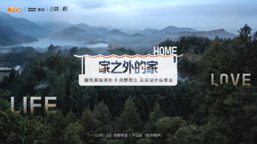 家之外的家 驪住美驪煥新設(shè)計私享會