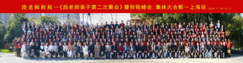 段老師財稅峰會上海站圓滿落幕：智慧碰撞，共話財稅未來