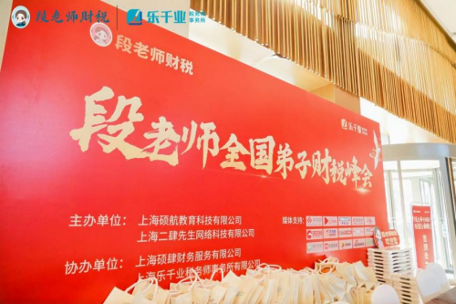 段付勤老師全國(guó)弟子財(cái)稅峰會(huì)上海站活動(dòng)回顧