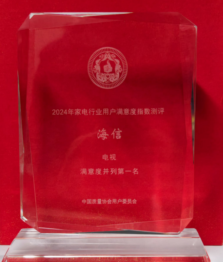 連續(xù)10年用戶滿意度第一，電視還是海信最靠譜