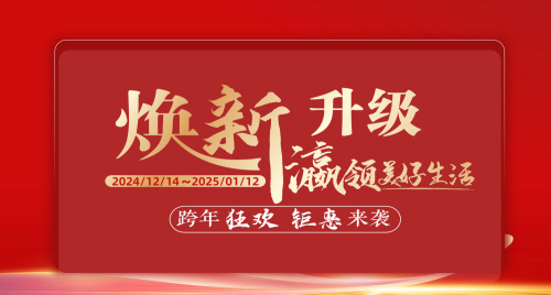 福瀛國際家居新春跨年狂歡活動(dòng)，讓愛家煥新顏～