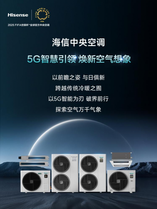 5G智慧引領(lǐng)，煥新空氣想象！海信中央空調(diào)全新產(chǎn)品陣容賦能理想生活