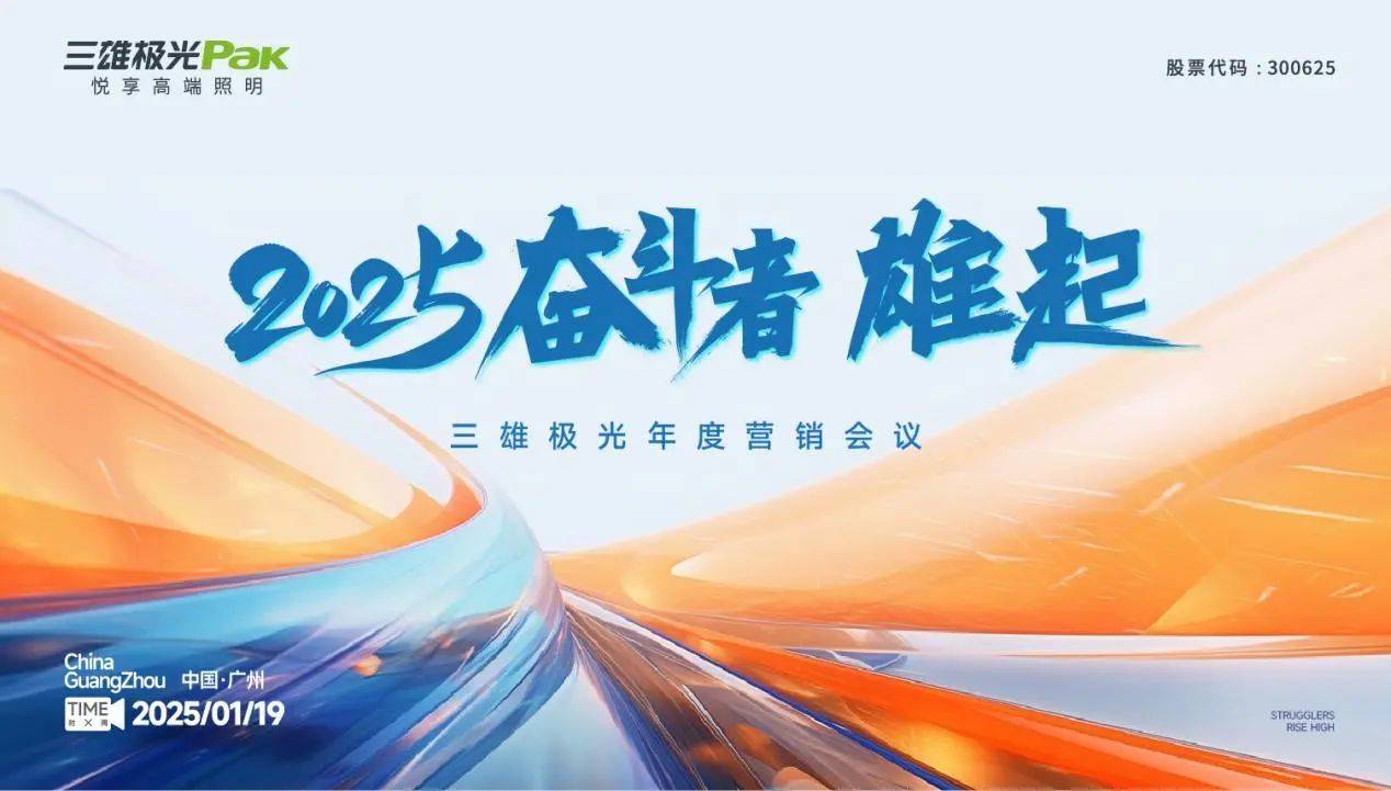 2025奮斗者，雄起！三雄極光年度營銷大會，共繪輝煌藍圖