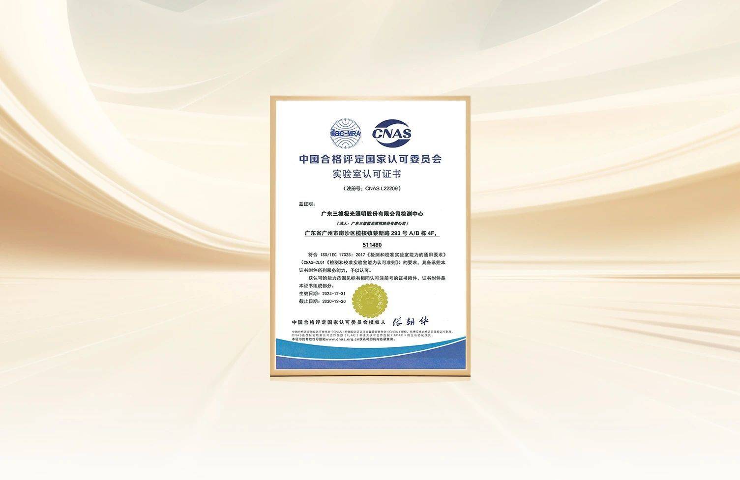 權(quán)威認證，接軌國際水準！三雄極光檢測中心榮獲CNAS認可實驗室資質(zhì)