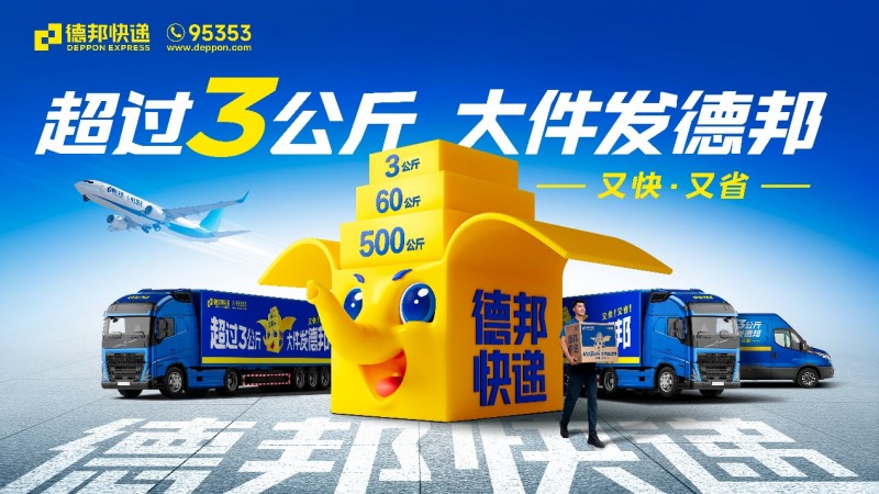 節(jié)后物流排頭兵， 德邦快遞助力商家搶占市場先機