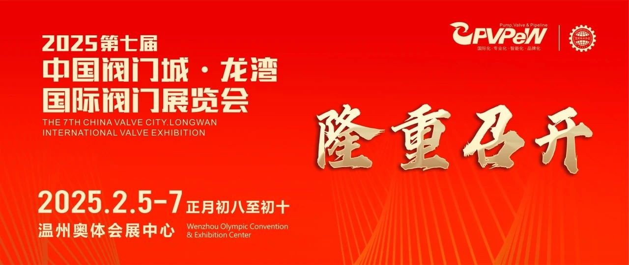 開年大展，萬眾矚目|祝賀第七屆中國閥門城·龍灣國際閥門展盛大開幕！