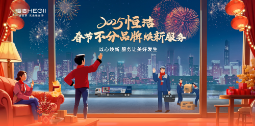 恒潔春節(jié)煥新服務(wù)再升級(jí) 響應(yīng)國(guó)策助力美好生活