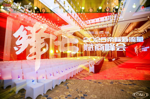 匯聚力量 鋒芒萬丈，2025帝標(biāo)新流量賦商峰會成功舉行！