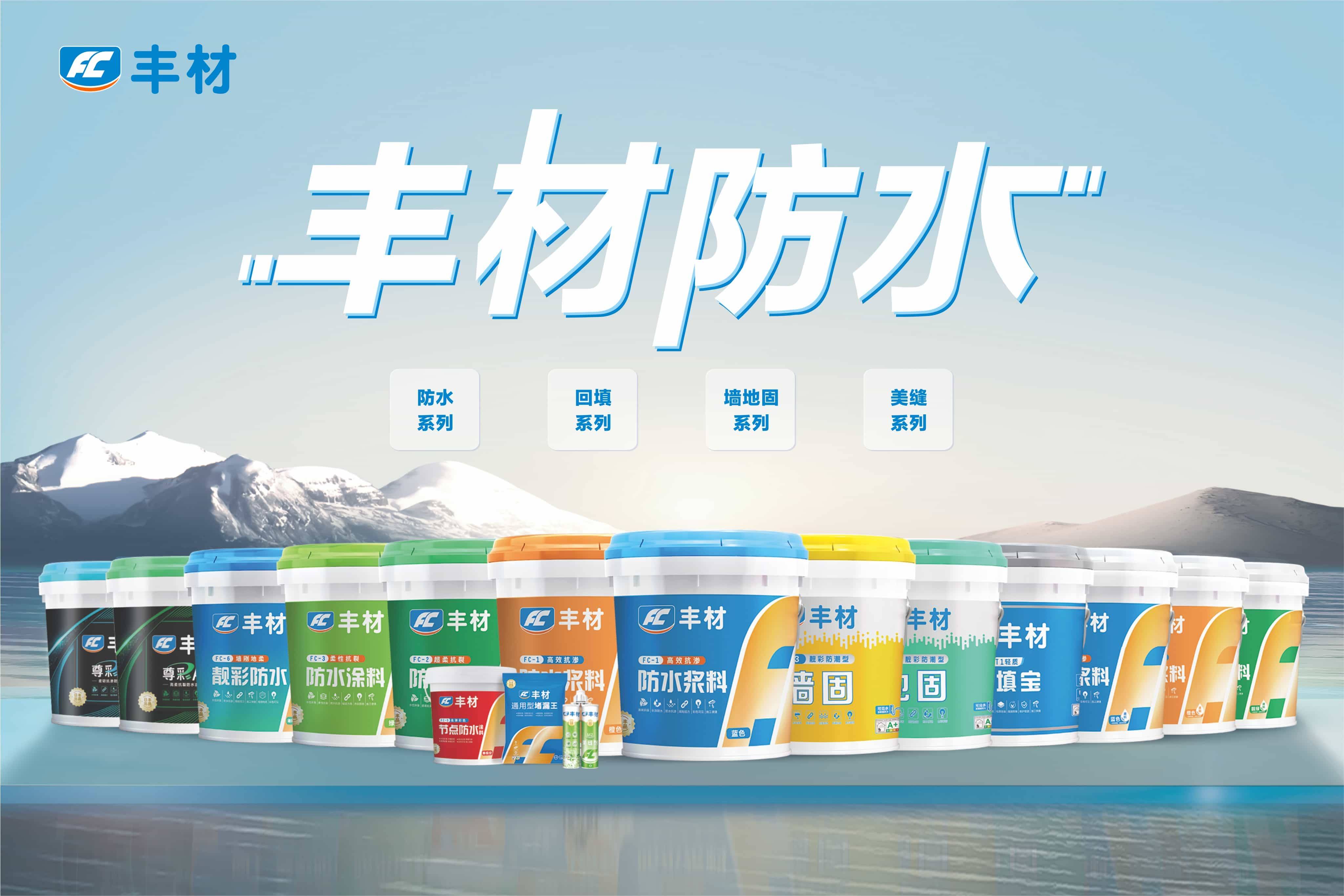 滴水不漏定乾坤 豐材防水護(hù)萬(wàn)家