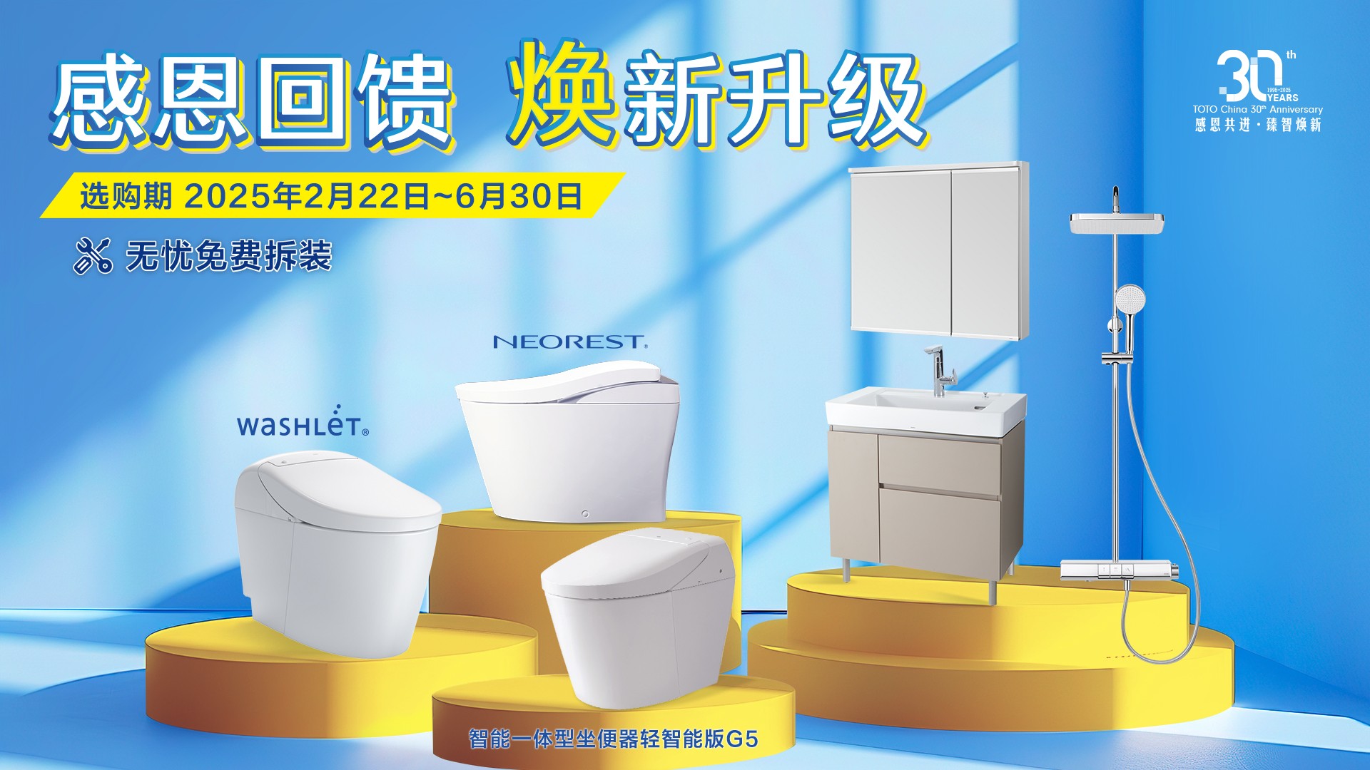 感恩共進(jìn) 智臻煥新 TOTO煥新活動全面升級