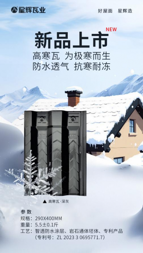 “高”調(diào)上新！星輝瓦業(yè)高寒瓦上市即熱賣！
