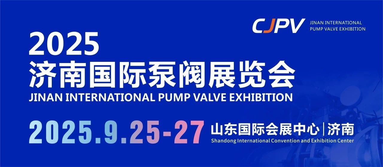 2025濟南國際泵閥展重磅來襲！9月齊聚濟南，共探行業(yè)新未來