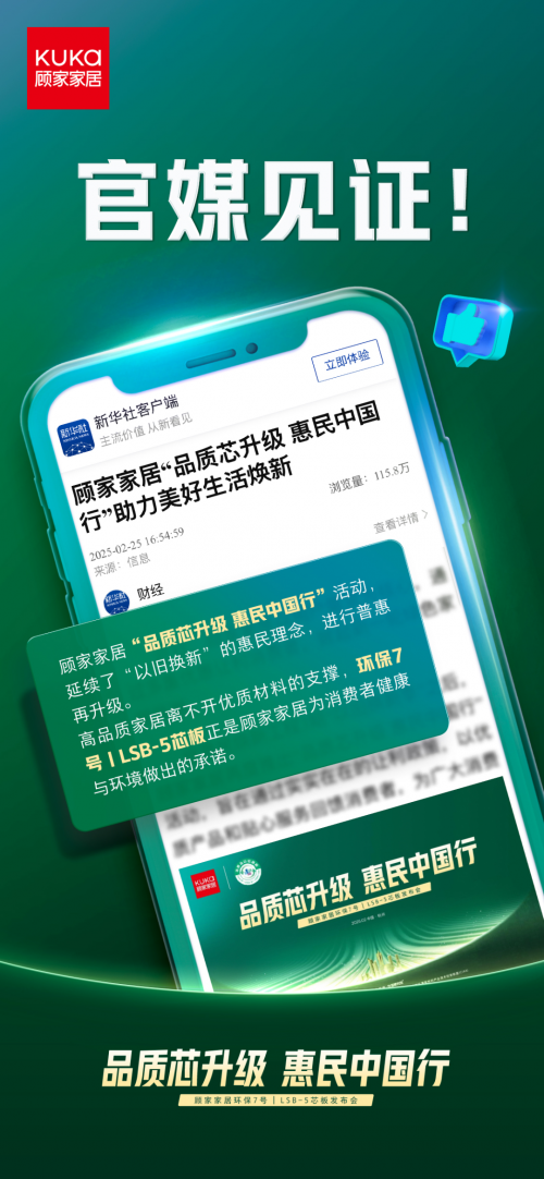 官媒見(jiàn)證，顧家家居“品質(zhì)芯升級(jí) 惠民中國(guó)行”打響2025品質(zhì)消費(fèi)第一槍