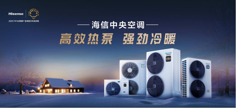 與信相約 共創(chuàng)共贏！ 2025中國熱泵展海信中央空調(diào)招商會盛大將啟
