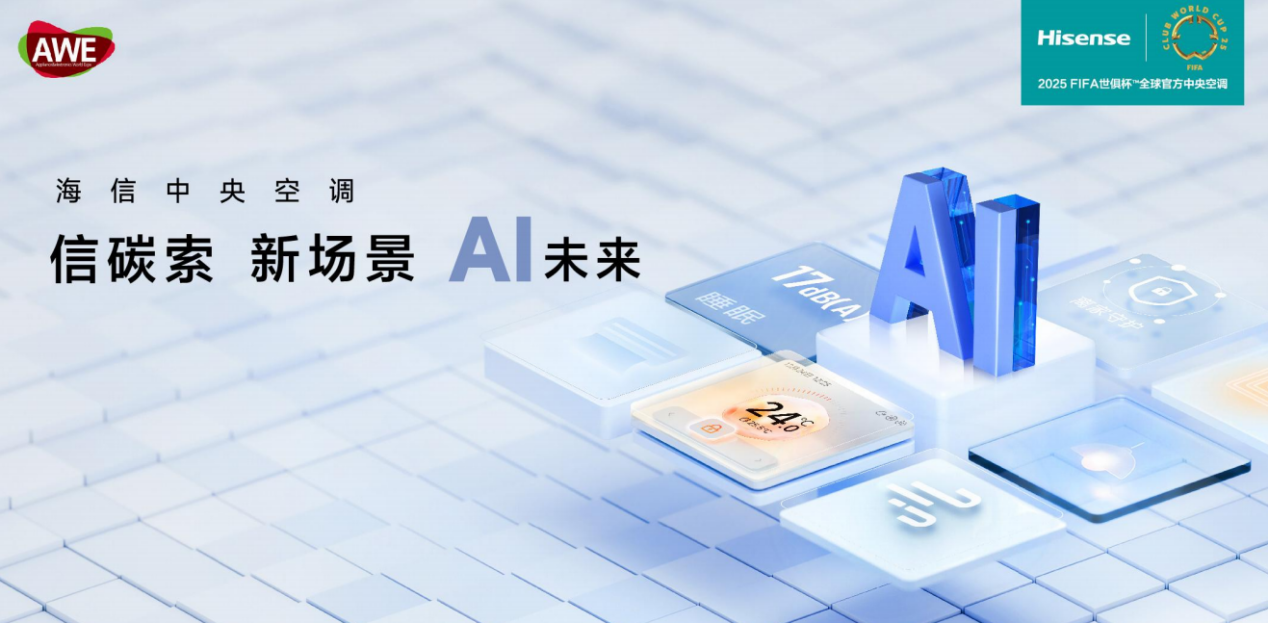 引領(lǐng)AI時(shí)代空氣想象，AWE2025海信中央空調(diào)精彩搶先看