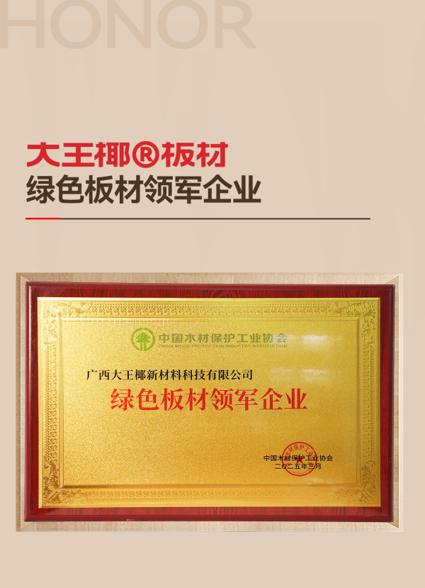 	質(zhì)量誠(chéng)信，綠色板材丨大王椰榮獲315環(huán)保品質(zhì)消費(fèi)兩項(xiàng)大獎(jiǎng)	