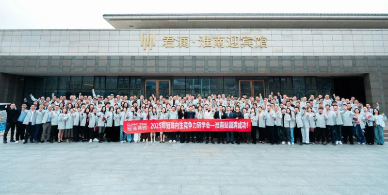 2025年度冠珠內(nèi)生競爭力研學會議（淮南站）圓滿舉行