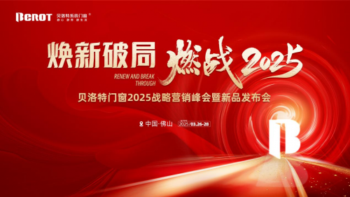煥新破局·燃戰(zhàn)2025 | 貝洛特系統(tǒng)門窗2025戰(zhàn)略營銷峰會暨新品發(fā)布會圓滿落幕！