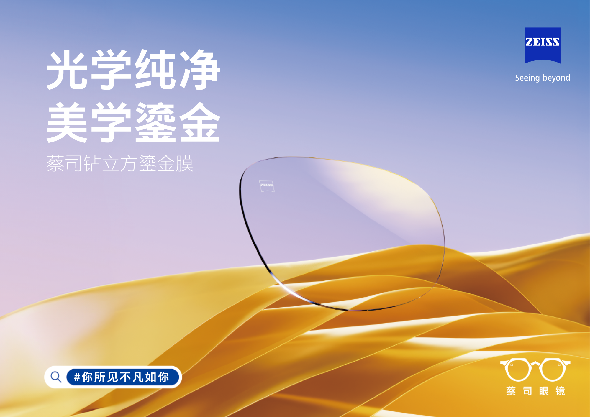 光學純凈，美學鎏金——蔡司鉆立方鎏金膜全新上市