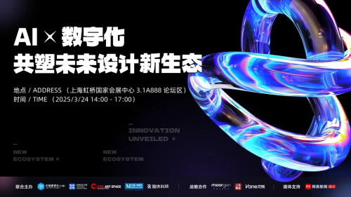 AI x 數(shù)字化，共塑未來設(shè)計(jì)新生態(tài)，2025虹橋設(shè)計(jì)周論壇圓滿收官！
