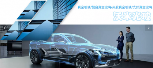沃米 建筑玻璃、汽車玻璃領域專業(yè)化系統(tǒng)服務商