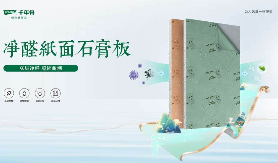 重磅上市丨千年舟凈醛紙面石膏板，為您打造健康安心家