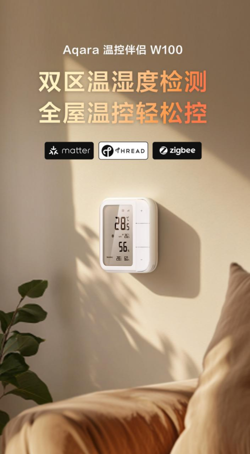 Aqara溫控伴侶W100發(fā)布：雙區(qū)溫濕度檢測(cè)，全屋溫控輕松控
