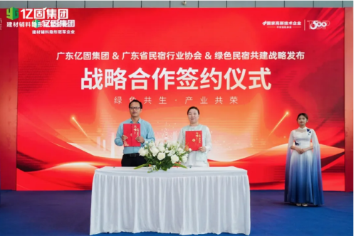 億固集團(tuán)攜手廣東省民宿協(xié)會共啟綠色民宿人居新范式