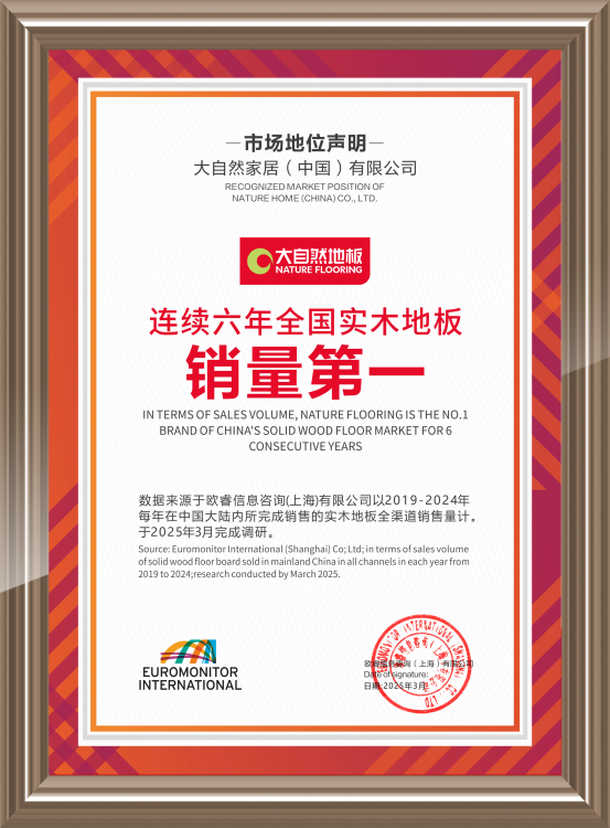 大自然實木地板連續(xù)6年問鼎銷量第一，用硬實力見真章
