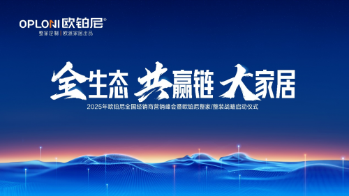 全生態(tài)·共贏鏈·大家居丨歐鉑尼2025全國經(jīng)銷商營銷峰會圓滿舉行！