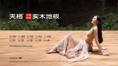 高端模式、高端團(tuán)隊(duì)服務(wù)高端客戶，成就“天格中國高端實(shí)木地板連續(xù)五年銷量第一”
