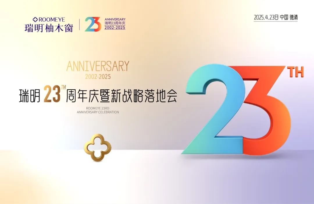 廿三載匠心筑夢，新戰(zhàn)略破局啟航！瑞明門窗23周年慶暨戰(zhàn)略落地會(huì)圓滿落幕！