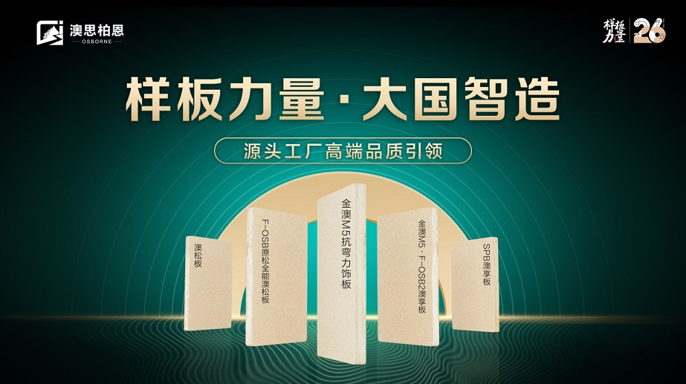 樣板力量·大國智造丨澳思柏恩品牌日來襲，福利全新升級！