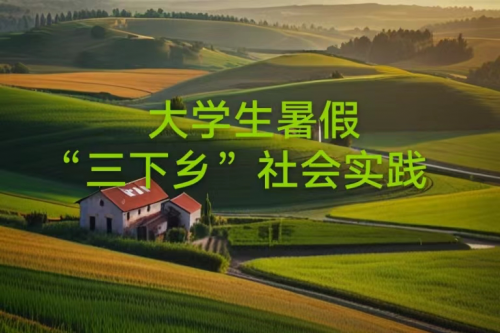 高效！大學(xué)生三下鄉(xiāng)媒體投稿方法來了